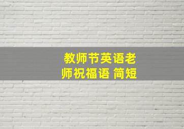 教师节英语老师祝福语 简短